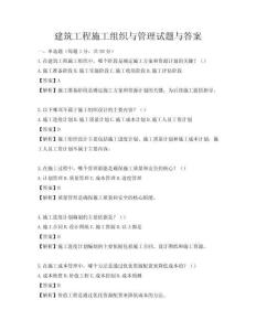 建筑工程施工组织与管理试题与答案