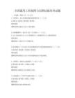 全国通用工程制图与识图技能培训试题
