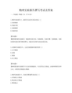 物理实验报告撰写考试及答案
