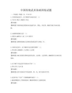 中國傳統(tǒng)武術(shù)基礎(chǔ)訓(xùn)練試題