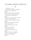 日常心理健康：情绪管理与压力释放方法试题