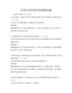 日常生活法律常識模擬試題