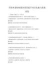 全国养老机构服务质量提升项目实施与效果试卷