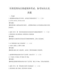 全國(guó)范圍內(nèi)注冊(cè)建筑師考試，備考知識(shí)點(diǎn)及真題