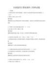 全国通用计算机硬件工程师试题