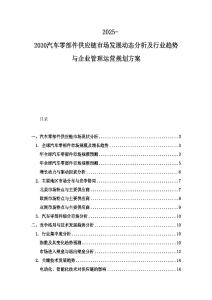 2025-2030汽车零部件供应链市场发展动态分析及行业趋势与企业管理运营规划方案