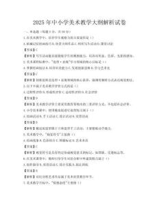 2025年中小学美术教学大纲解析试卷