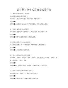 云计算与分布式系统考试及答案