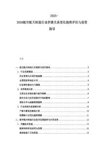 2025-2030航空航天制造行业供需关系变化趋势评估与投资指导
