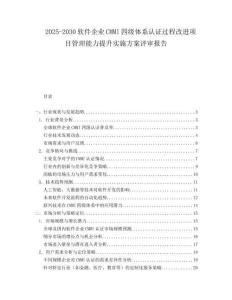 2025-2030软件企业CMMI四级体系认证过程改进项目管理能力提升实施方案评审报告