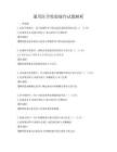 通用医学检验操作试题解析