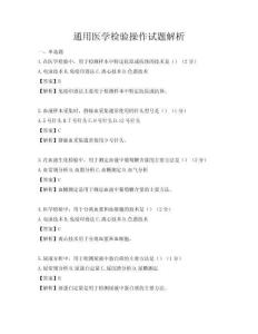 通用醫(yī)學(xué)檢驗(yàn)操作試題解析