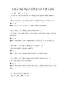 全国范围内职业技能等级认证考试及答案