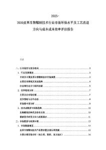 2025-2030皮革生物鞣制技術(shù)行業(yè)市場(chǎng)環(huán)保水平及工藝改進(jìn)方向與成本成本效率評(píng)估報(bào)告