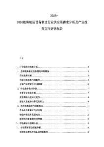2025-2030航海航運設備制造行業供應商需求分析及產業投資方向評估報告