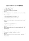 環(huán)境科學(xué)基礎(chǔ)知識(shí)及環(huán)保法規(guī)測試卷