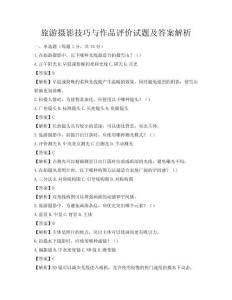 旅游攝影技巧與作品評(píng)價(jià)試題及答案解析