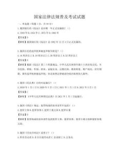 国家法律法规普及考试试题