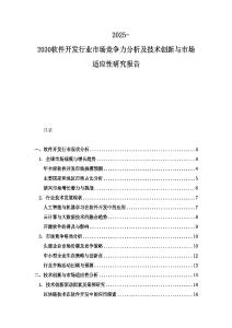 2025-2030軟件開(kāi)發(fā)行業(yè)市場(chǎng)競(jìng)爭(zhēng)力分析及技術(shù)創(chuàng)新與市場(chǎng)適應(yīng)性研究報(bào)告