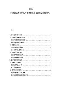 2025-2030普法教育体系构建分析及社会治理法治化研究