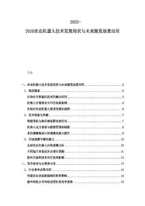 2025-2030农业机器人技术发展现状与未来抛荒场景应用