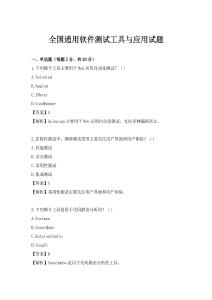 全國通用軟件測試工具與應(yīng)用試題