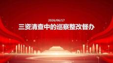 三资清查中的巡察整改督办