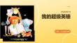 幼儿园：我的超级英雄