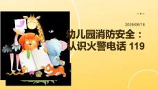 幼儿园消防安全：认识火警电话 119