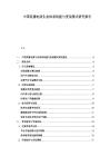 中國(guó)直播電商生態(tài)體系構(gòu)建與變現(xiàn)模式研究報(bào)告