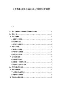 中國直播電商生態體系構建與變現模式研究報告