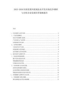 2025-2030河南省黄河流域农业开发市场竞争调研与分析企业发展经营策略报告