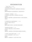 網絡營銷策略培訓試題