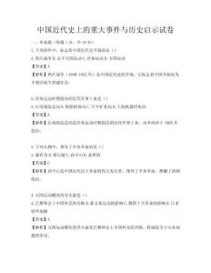 中国近代史上的重大事件与历史启示试卷