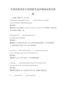 全國高校英語專業四級考試沖刺卷試卷及答案