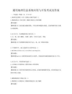 通用地理信息系统应用与开发考试及答案