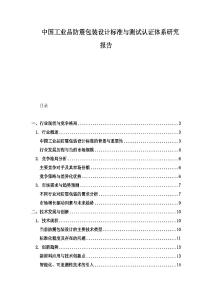 中國工業品防震包裝設計標準與測試認證體系研究報告