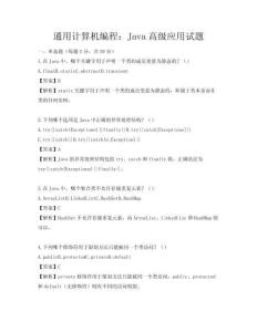 通用计算机编程：Java高级应用试题