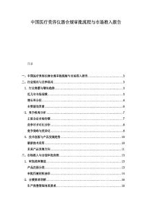 中国医疗美容仪器合规审批流程与市场准入报告