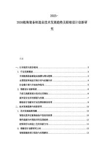 2025-2030航海裝備制造業技術發展趨勢及船舶設計創新研究