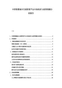 中国智慧城市交通管理平台市场现状与前景预测分析报告