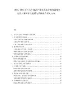 2025-2030荷兰花卉园艺产业市场竞争格局深度研究及未来国际化发展与品牌提升研究方案