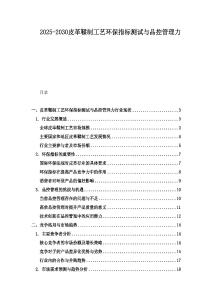 2025-2030皮革鞣制工藝環(huán)保指標(biāo)測(cè)試與品控管理力