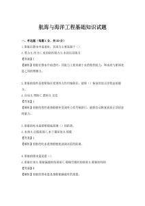 航海與海洋工程基礎知識試題