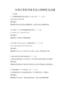 全国计算机等级考试大纲解析及试题