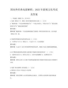 国内外经典电影解析：2025年影视文化考试及答案