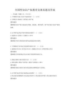 全國性知識產權教育競賽真題及答案