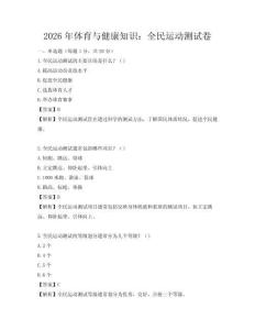 2026年體育與健康知識(shí)：全民運(yùn)動(dòng)測(cè)試卷