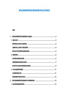 餐飲品牌跨界聯(lián)名營銷效果評(píng)估分析報(bào)告
