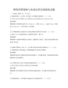 网络营销策略与电商运营实战演练试题